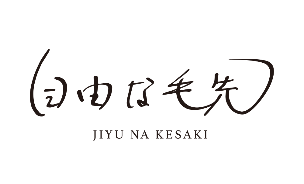 自由な毛先（Jiyuu na Kesaki）